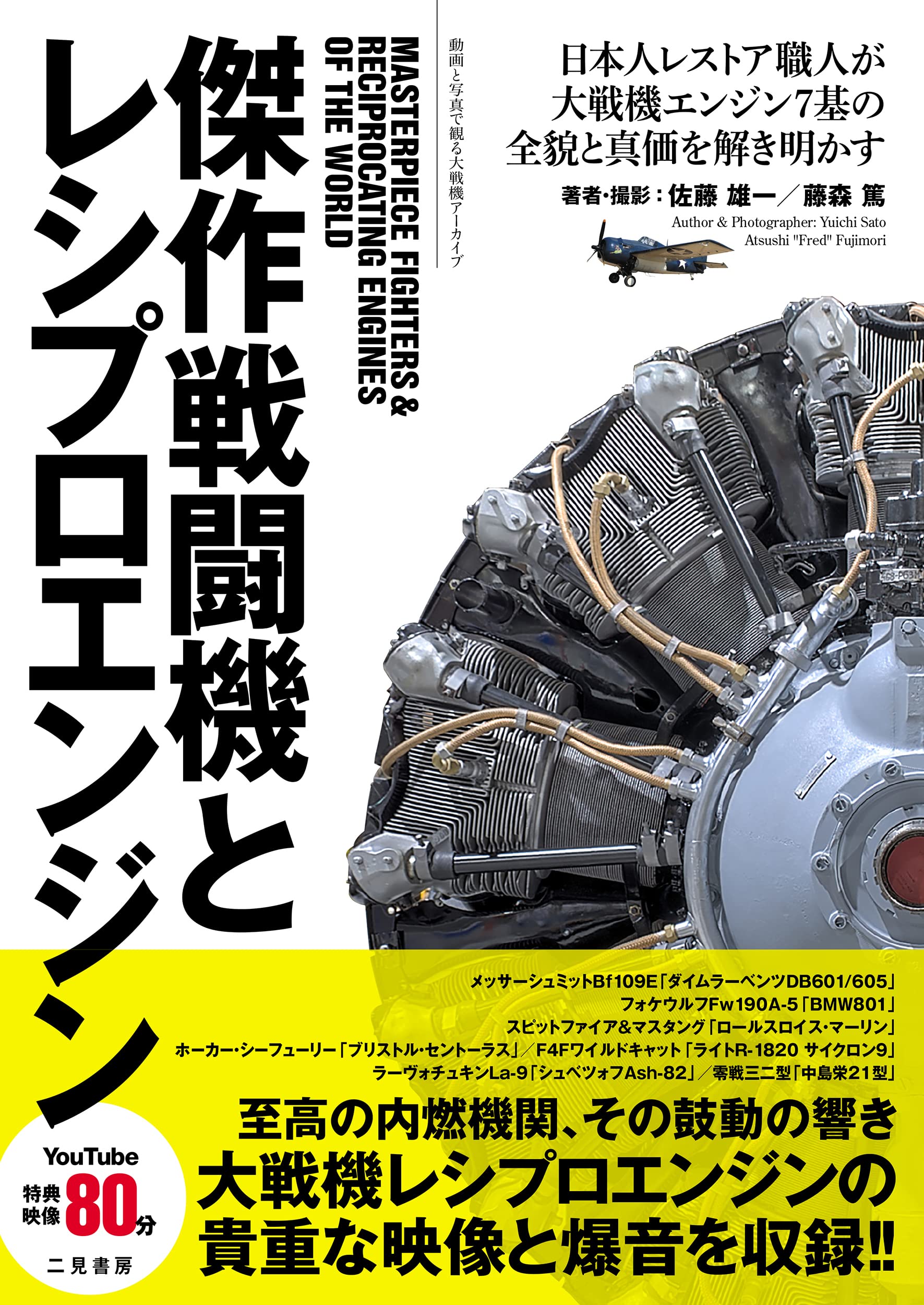 傑作戦闘機とレシプロエンジン | 藤森 篤, 佐藤 雄一 |本 | 通販 | Amazon